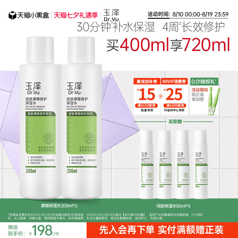 玉泽皮肤屏障修护保湿水干敏肌爽肤水补水温和舒缓泛红刺痛化妆水