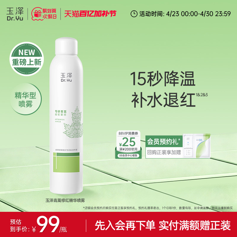 【新品】玉泽青蒿修红精华喷雾屏障修护爽肤水舒缓保湿退红敏感肌