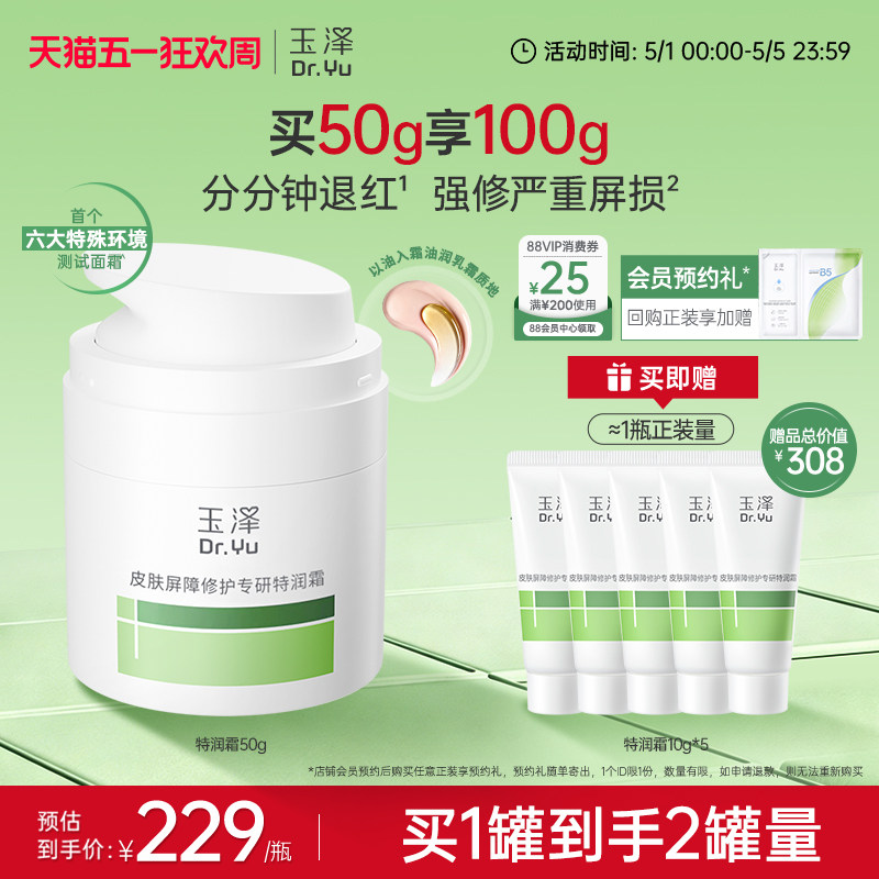 【新品】玉泽特润霜皮肤屏障修护保湿面霜敏感肌青蒿退红大干皮