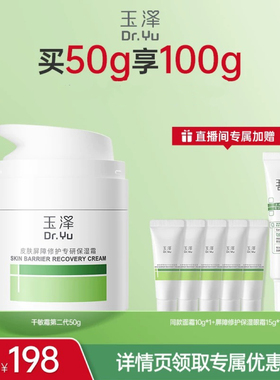 【达人专享】玉泽皮肤屏障修护干敏霜油敏霜第二代  修护保湿DB