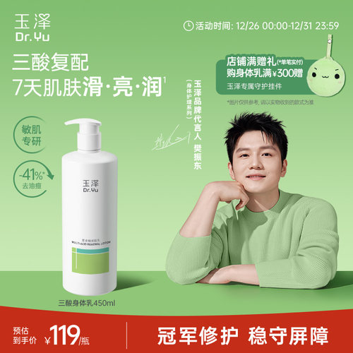 【樊振东同款】玉泽果酸身体乳三酸复配青蒿退红去角质去粗糙祛痘