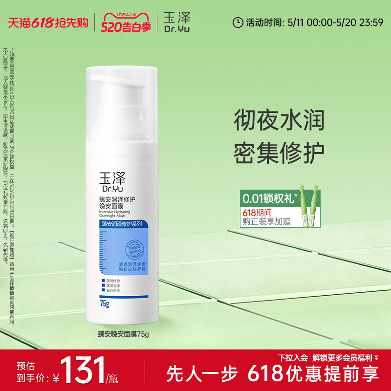 玉泽臻安润泽修护晚安面膜角鲨烷水润温和睡眠免洗涂抹保湿舒缓