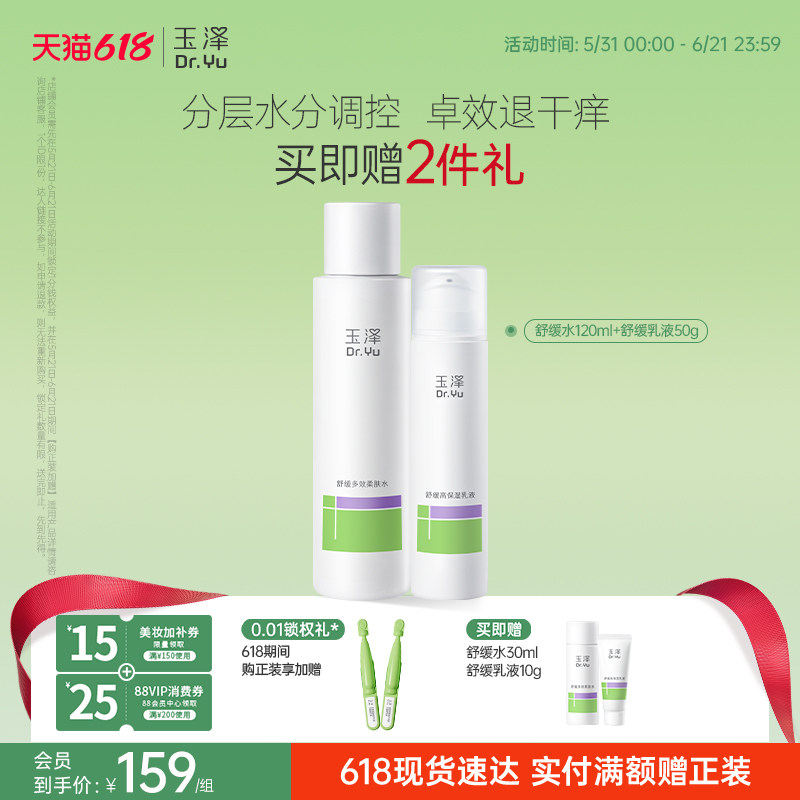 玉泽舒缓水乳套装补水保湿修护舒缓干痒泛红水润吸收不粘腻敏感肌