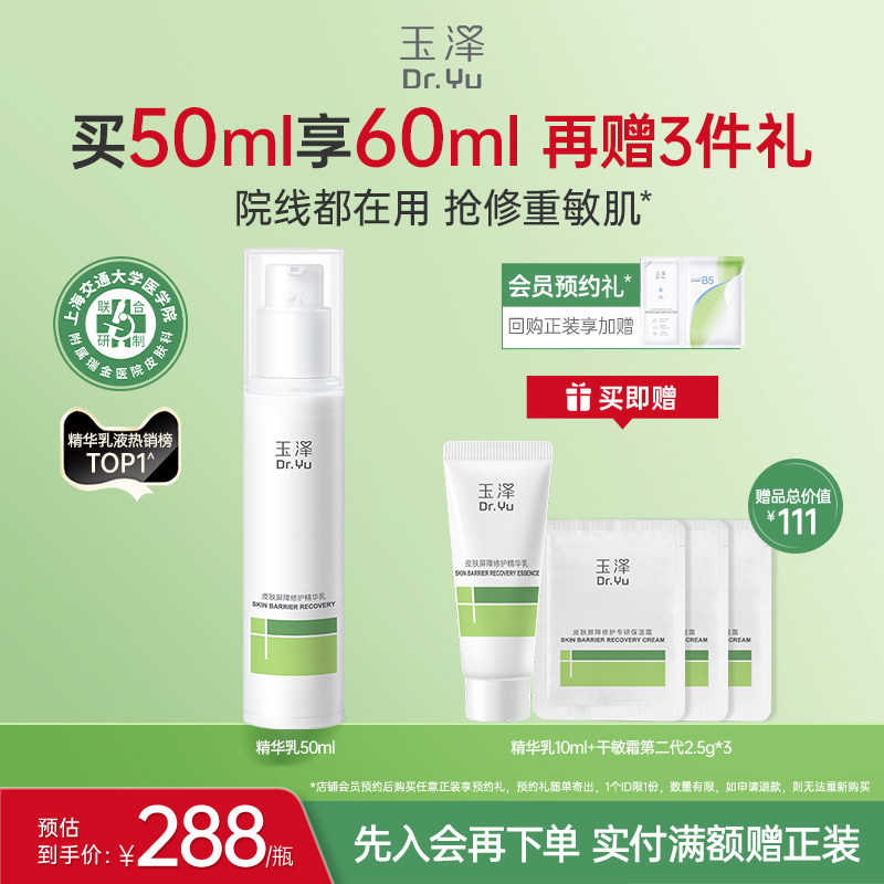 玉泽屏障修护精华乳敏感肌舒缓泛红补水保湿乳液维稳肌肤改善干燥