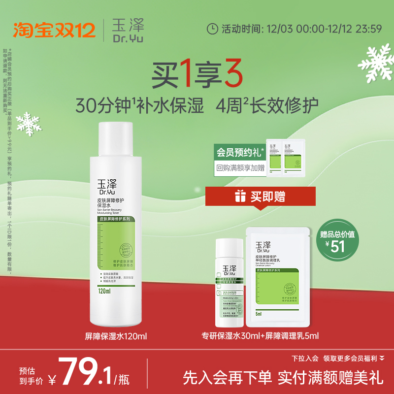 玉泽皮肤屏障修护保湿水