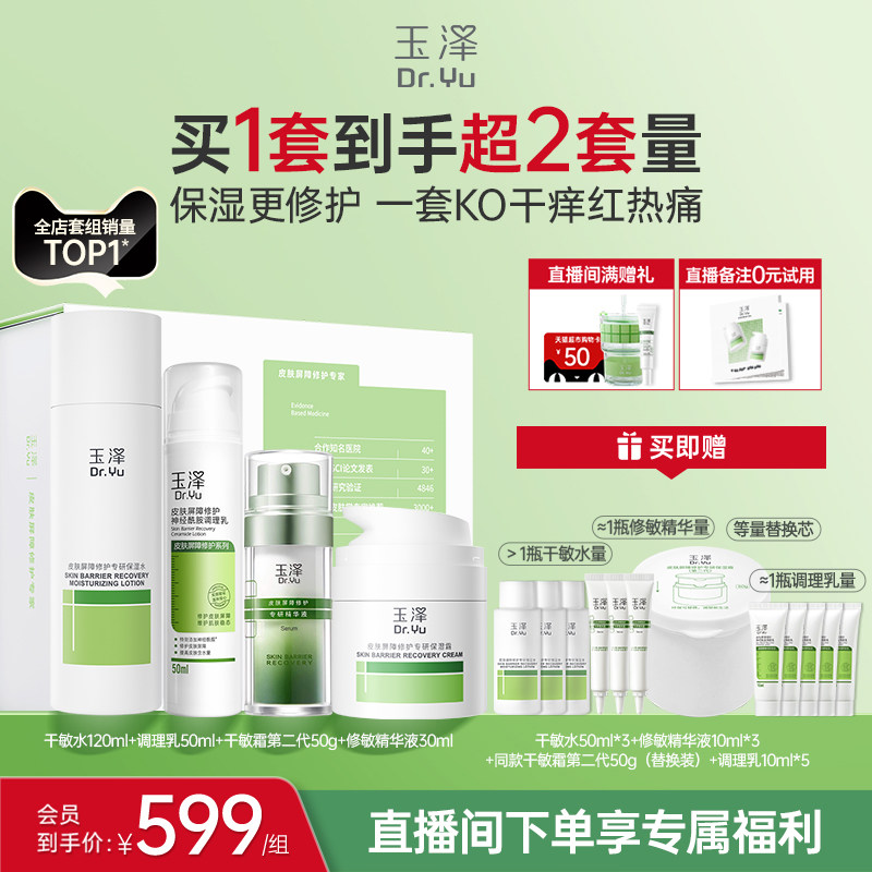 【直播间专享】玉泽干油敏水乳面霜套装保湿控油青蒿退红舒缓修护