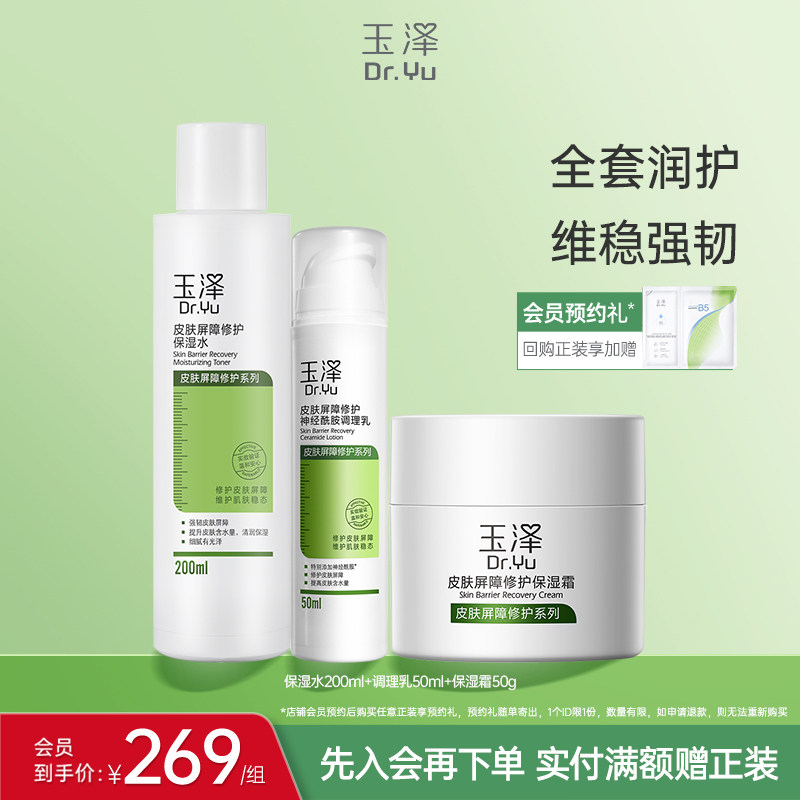 玉泽皮肤屏障修护水乳面霜乳液套装缓解干燥补水保湿爽肤水敏感肌