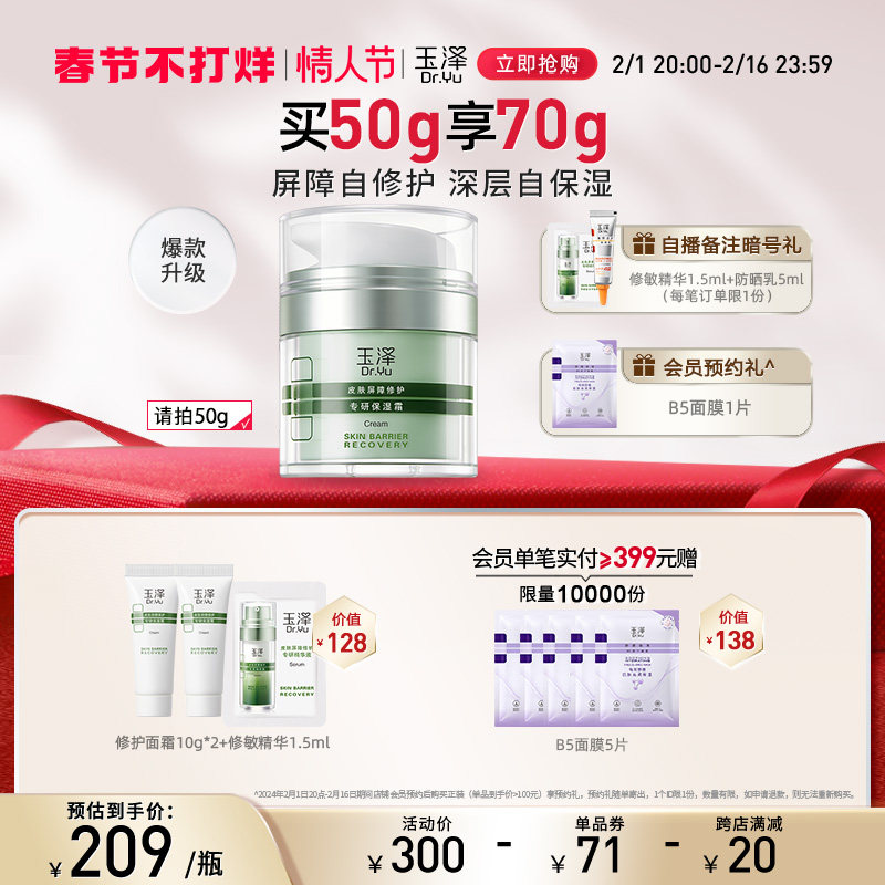 【玉泽修护面霜】爆款升级玉泽皮肤屏障修护专研保湿霜干敏肌面霜