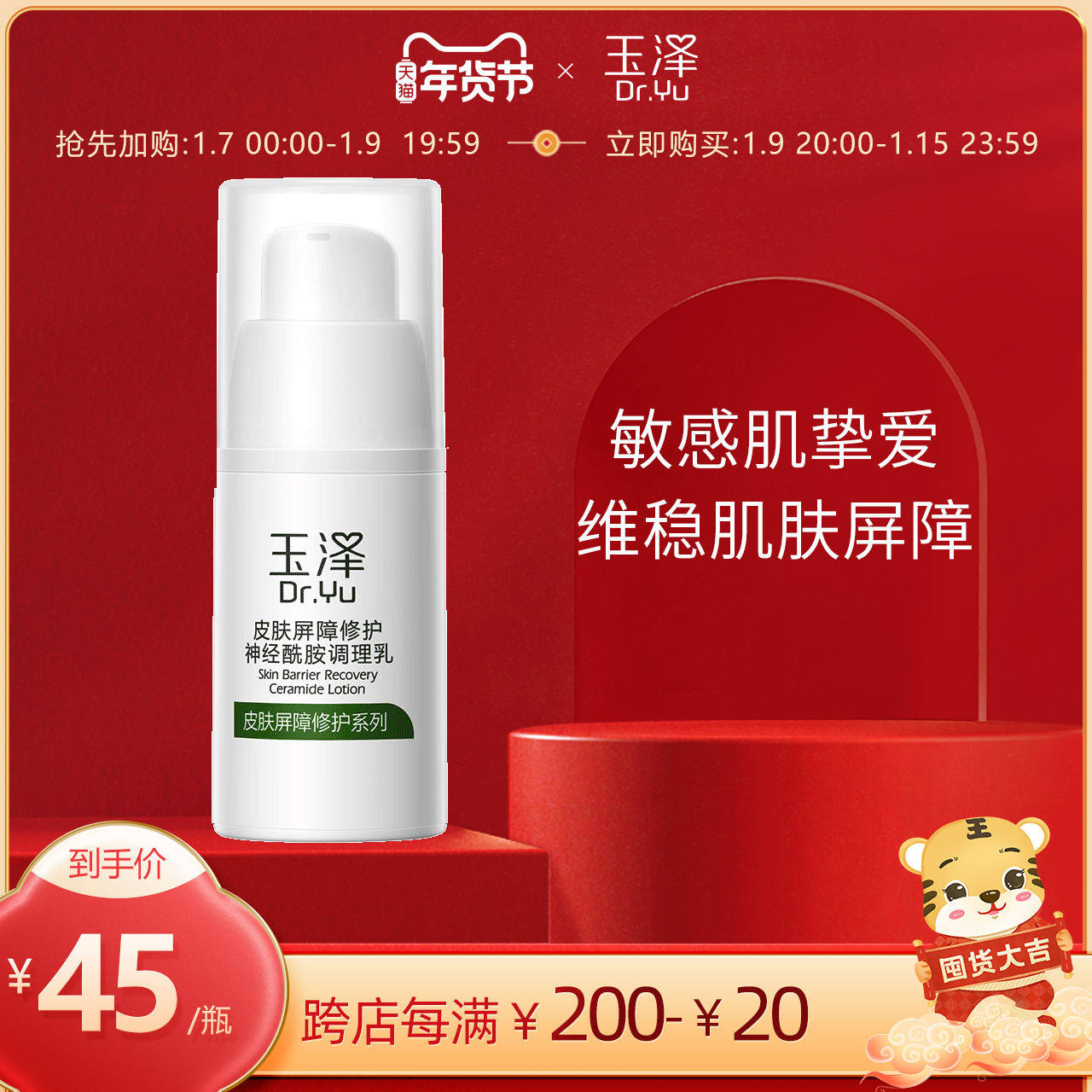 玉泽皮肤屏障修护调理乳15ml敏感肌肤适用护肤润肤乳国货保湿乳液