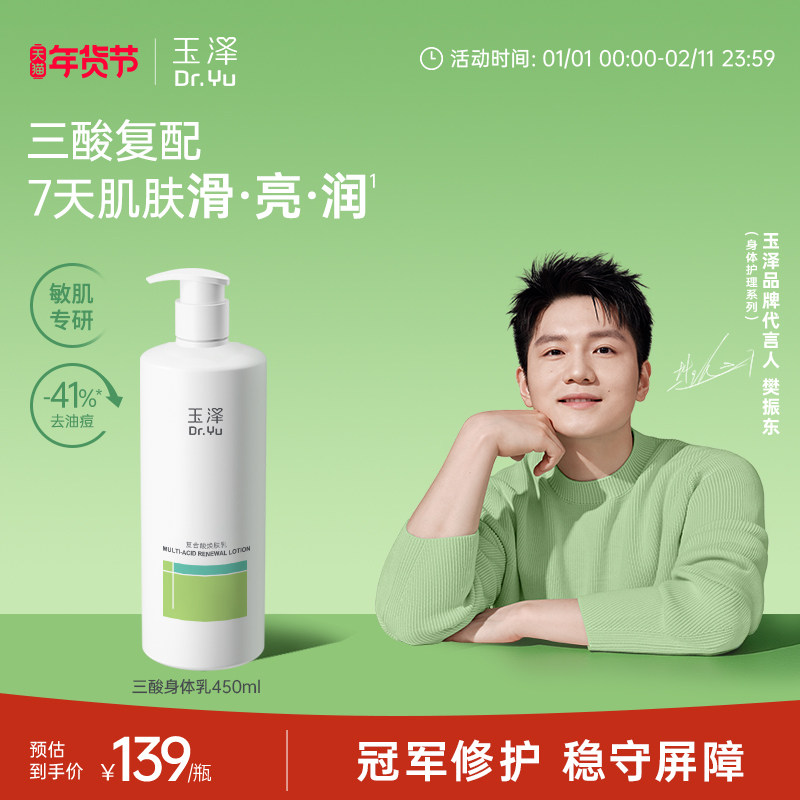 【樊振东同款】玉泽果酸身体乳三酸复配青蒿退红去角质去粗糙祛痘