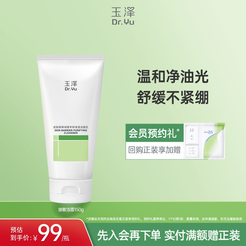 玉泽油敏洁面洗面奶氨基酸洁面温和控油洁面乳敏感肌专用清洁舒缓