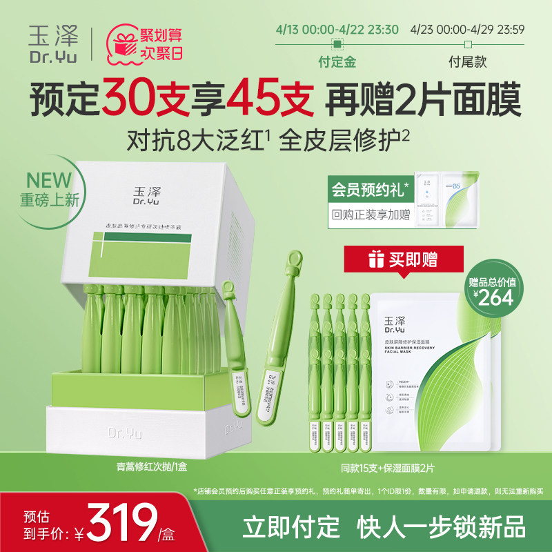 玉泽皮肤屏障专研次抛精华液保湿修护屏障敏感肌维稳舒缓青蒿退红