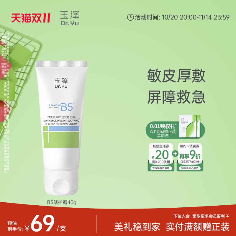 玉泽B5修护霜舒缓保湿敏肌面霜修护屏障改善粗糙暗沉缓解干痒