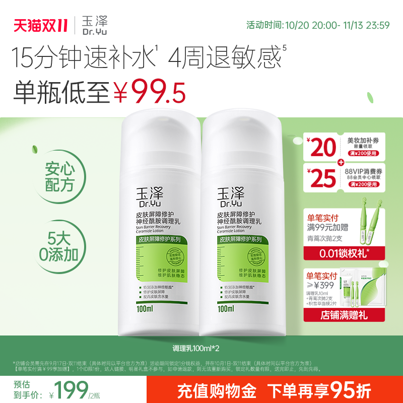 【双11现货】玉泽修护调理乳液皮肤屏障修护补水舒缓神经酰胺润肤