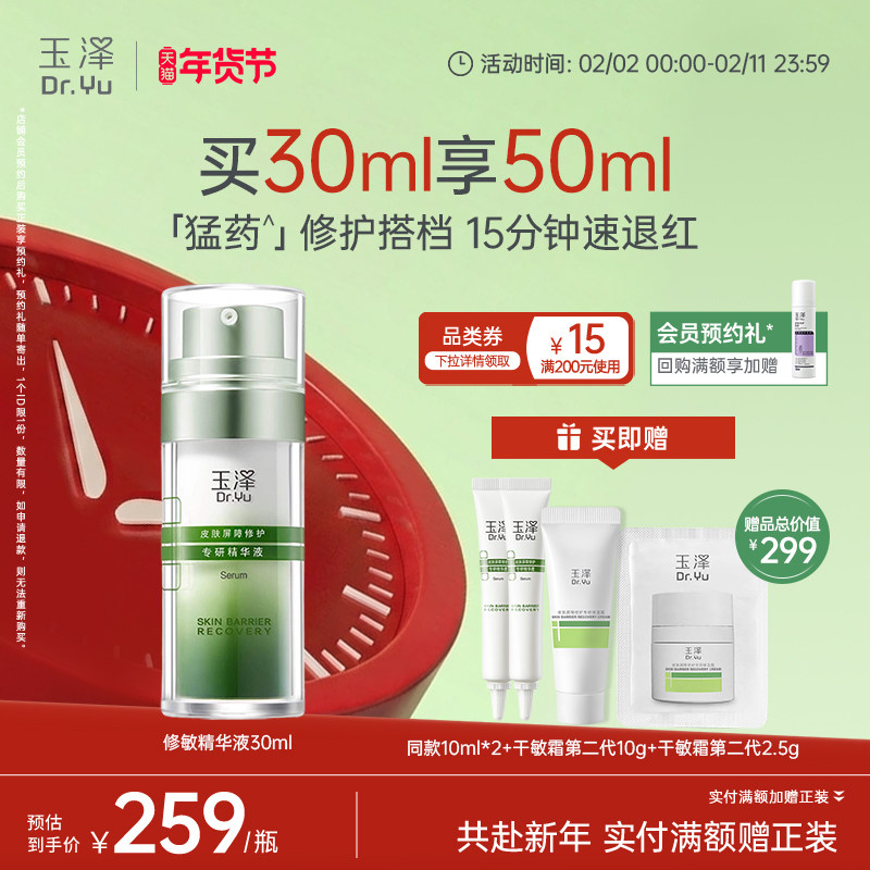 玉泽修敏精华皮肤屏障修护精华液改善泛红刺痛保湿舒缓面部敏感肌