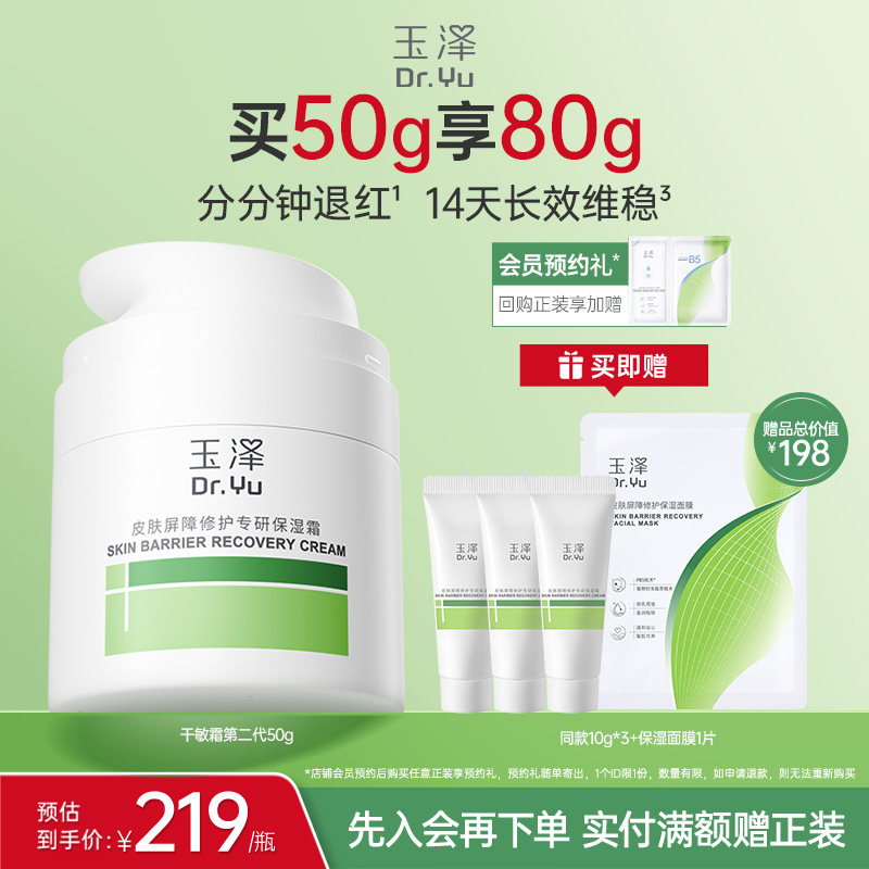 玉泽干敏霜第二代屏障修护舒缓面霜敏感肌保湿青蒿退红补水维稳