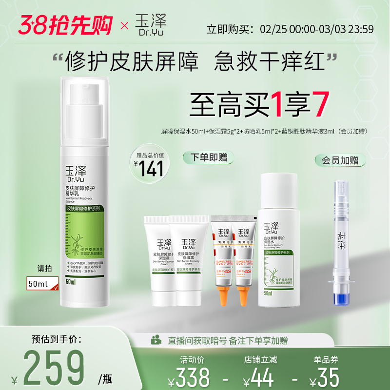 【38抢先购】玉泽皮肤屏障修护精华乳25ml/50ml 敏感肌保湿乳液