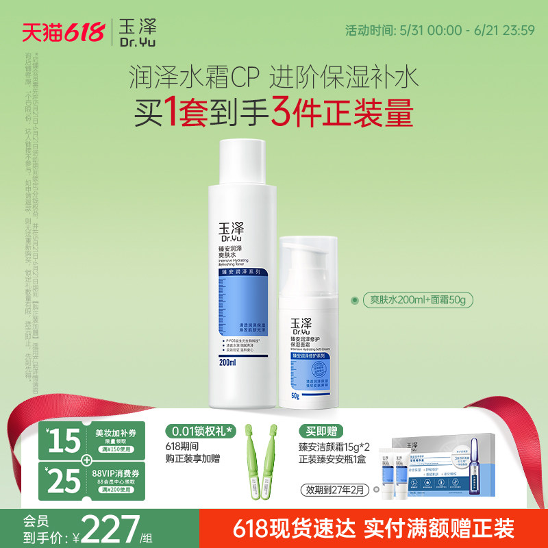 玉泽臻安水乳护肤套装爽肤水面霜乳液蓝铜胜肽精华保湿舒缓控油