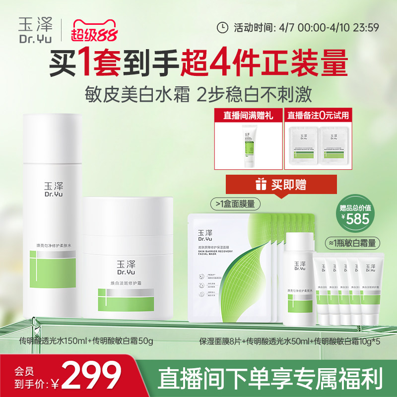 【新品】玉泽传明酸透光水敏白霜套装祛斑修护舒缓不刺激改善暗沉