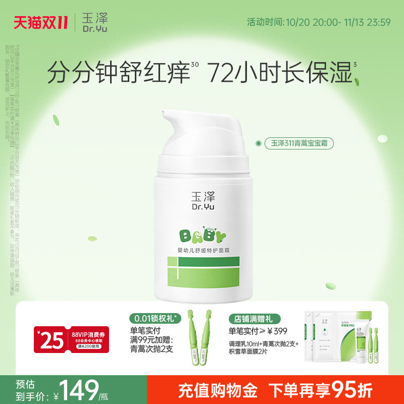 【新品】玉泽宝宝面霜婴幼儿特护霜舒缓敏感肌青蒿修护补水保湿