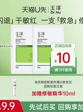 【U先派样】玉泽皮肤屏障修护精华乳5ml*2，回购权益每ID限1次