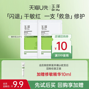 玉泽皮肤屏障修护精华乳5ml 回购权益每ID限1次 U先派样
