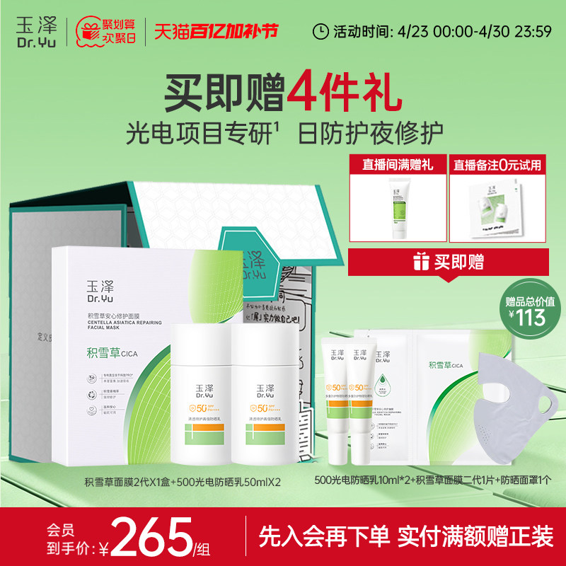 玉泽积雪草修护面膜二代防晒乳干敏霜油敏霜精华乳套组舒缓敏感肌