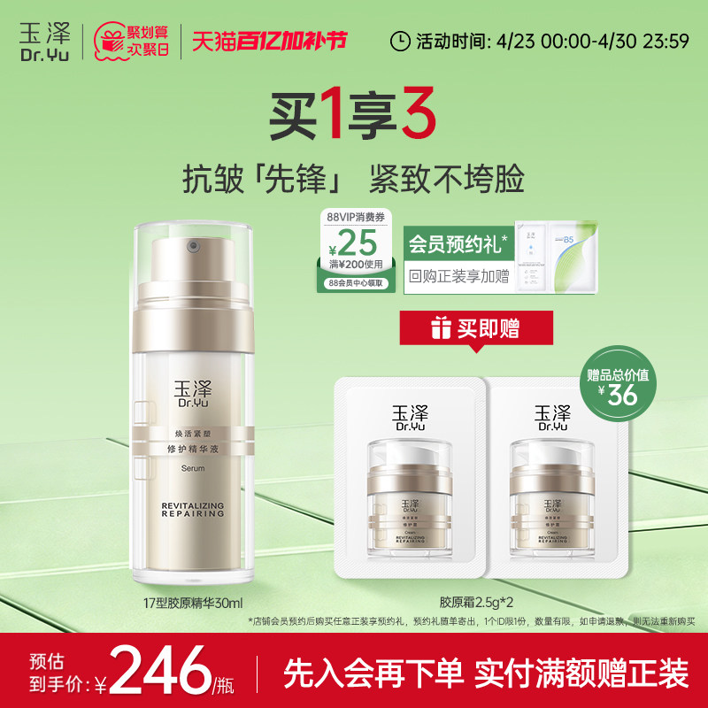 玉泽胶原精华保湿修护紧致抗皱面部精华液改善泛红修屏障舒缓皮肤