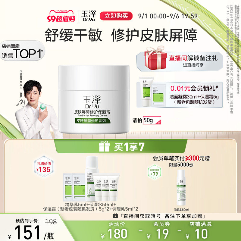 玉泽皮肤屏障修护保湿面霜50g 滋润舒缓补水干敏感肌护肤保湿霜