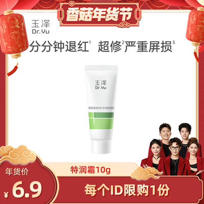 【达人专享】玉泽皮肤屏障专研特润霜10g修护保湿舒缓敏感肌