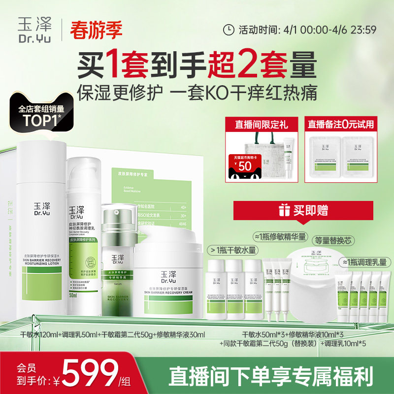 【直播间专享】玉泽干油敏水乳面霜套装保湿控油青蒿退红舒缓修护