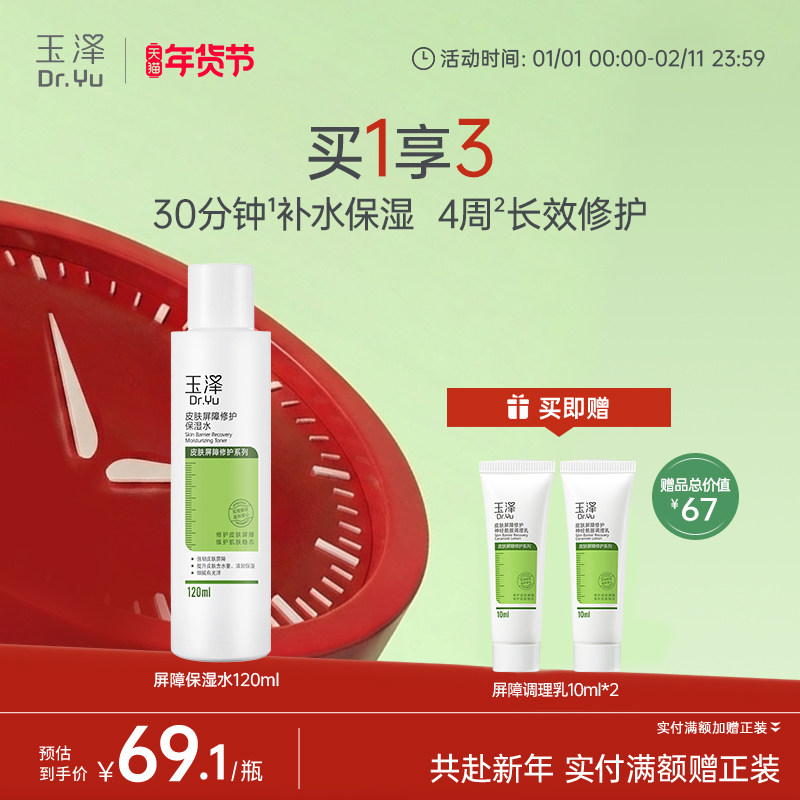 玉泽皮肤屏障修护保湿水干敏肌爽肤水补水温和舒缓泛红刺痛化妆水