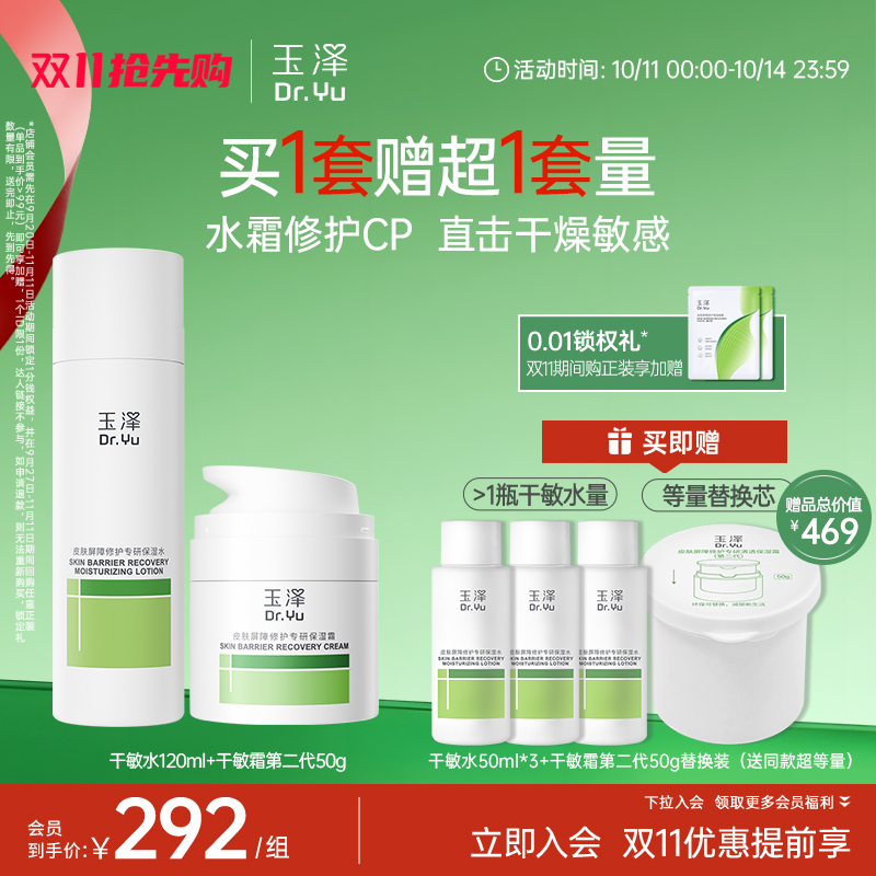 玉泽屏障修护水乳套装干敏肌爽肤水面霜保湿退红舒缓全套护肤品