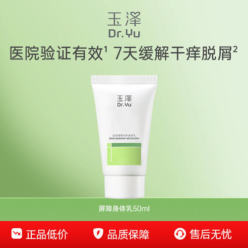 玉泽皮肤屏障修护身体乳