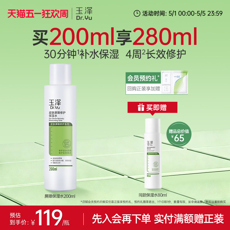 玉泽皮肤屏障修护保湿水干敏肌爽肤水补水温和舒缓泛红刺痛化妆水