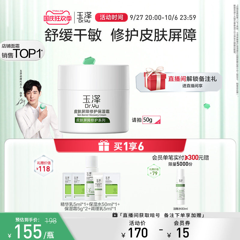 玉泽皮肤屏障修护保湿面霜50g 干敏感肌护肤保湿霜补水干皮面霜属于什么档次？