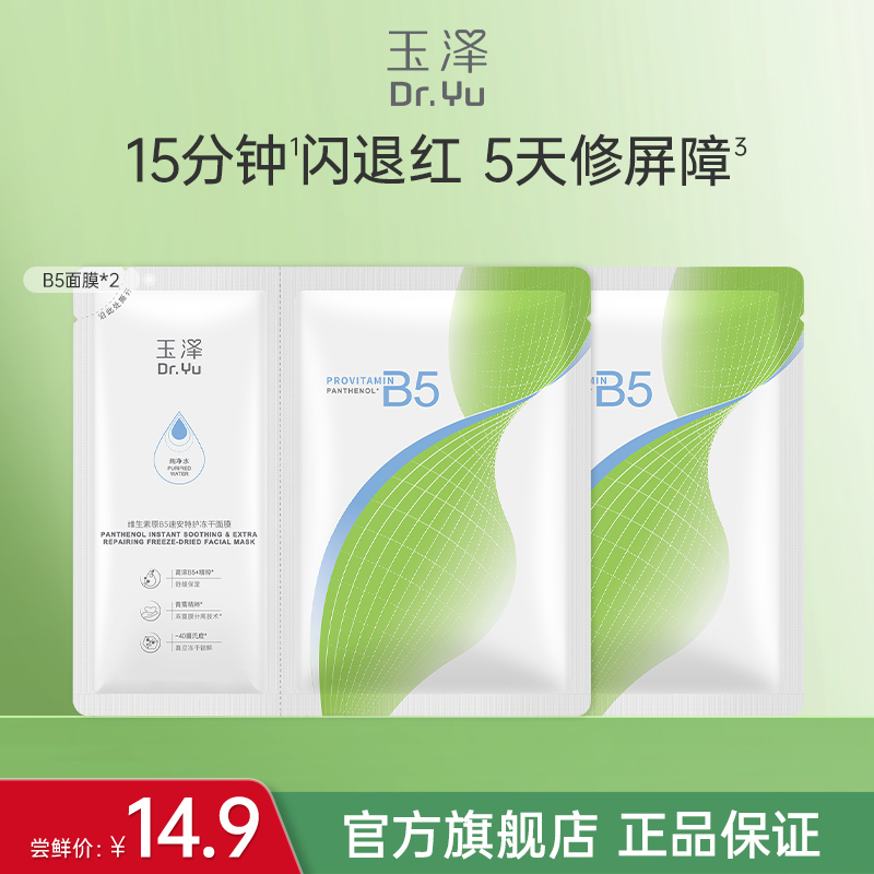 【顺手买一件】玉泽维生素原B5速安特护冻干面膜舒缓修护保湿面膜