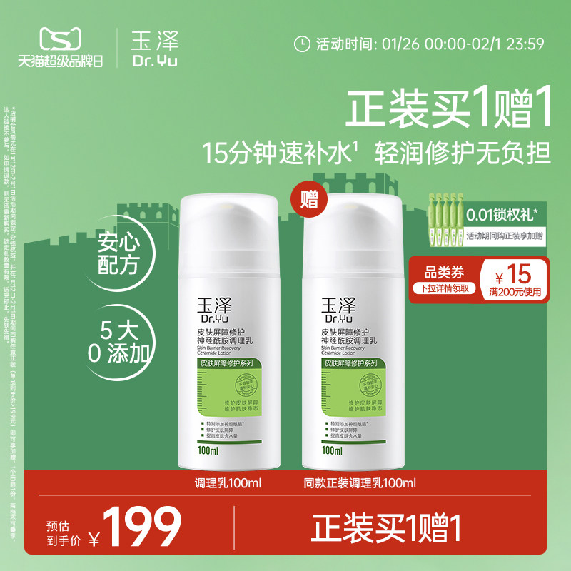 【优惠价】玉泽皮肤屏障修护调理乳干敏肌补水舒缓神经酰胺修护乳液屏障修护