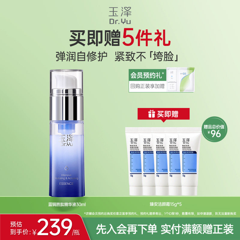 玉泽蓝舱精华臻安修护蓝铜胜肽精华液敏感肌修护屏障紧致抗皱舒缓