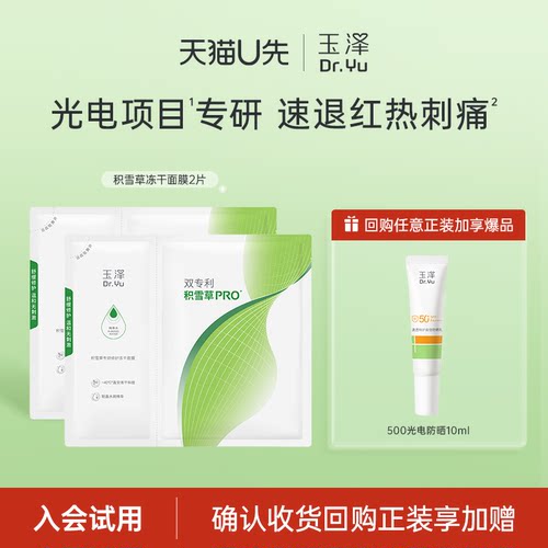 面膜保湿敏感肌玉泽积雪草