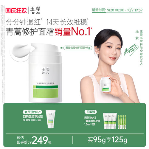 【独家惊喜盒】玉泽青蒿修护面霜敏感肌保湿退红控油干油敏面霜