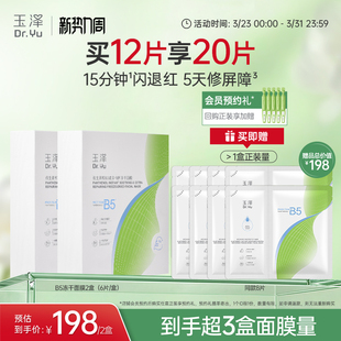 玉泽B5冻干面膜退红晒后舒缓修护屏障保湿 缓解干燥面膜