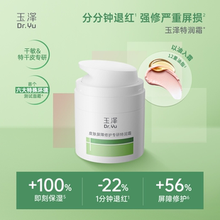 【好物体验专享】玉泽特润霜皮肤屏障修护保湿面霜敏感肌青蒿退红