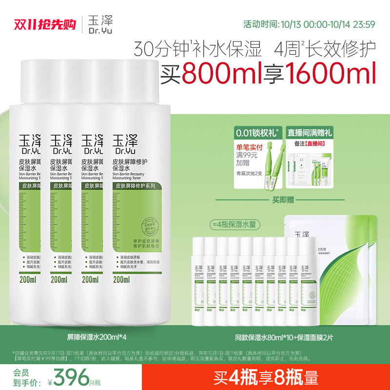 玉泽皮肤屏障修护保湿水干敏肌爽肤水补水温和舒缓泛红刺痛化妆水