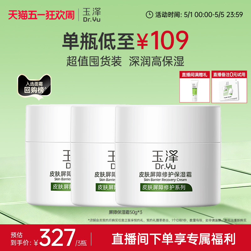 【直播间专享】玉泽皮肤屏障修护面霜保湿霜干敏肌改善泛红补水