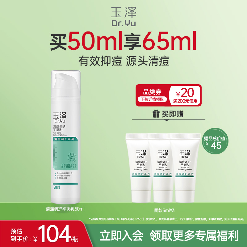 玉泽清痘调护平衡乳敏感控油祛痘