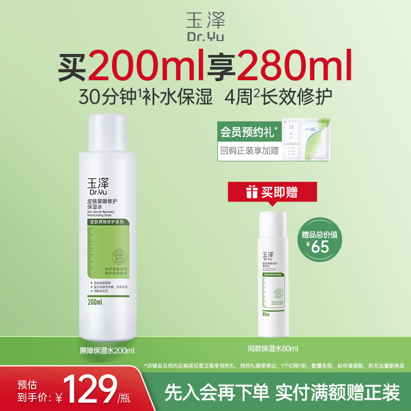 玉泽皮肤屏障修护保湿水干敏肌爽肤水补水温和舒缓泛红刺痛化妆水