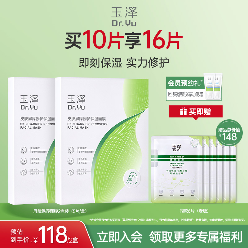 玉泽屏障修护保湿面膜敏感肌皮肤补水舒缓干燥泛红维稳贴片