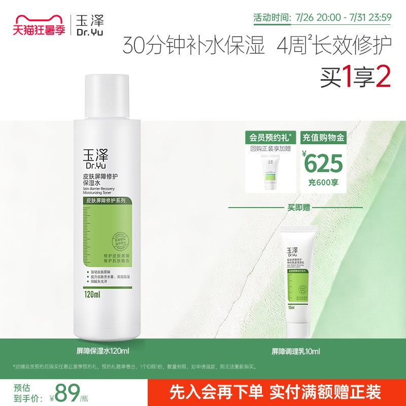 玉泽皮肤屏障修护保湿水干敏肌爽肤水补水温和舒缓泛红刺痛化妆水