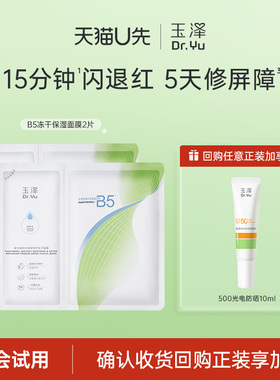 【会员专享】玉泽维生素原B5冻干面膜*2片，回购权益每ID限1次